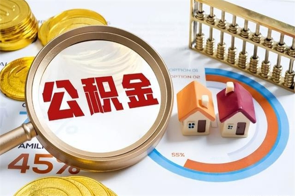 衡东宝应提公积金（宝应住房公积金怎么提取）