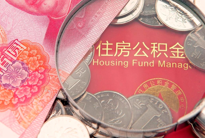 衡东把公积金提出来（想把公积金提取出来）